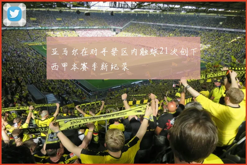 亚马尔在对手禁区内触球21次创下西甲本赛季新纪录