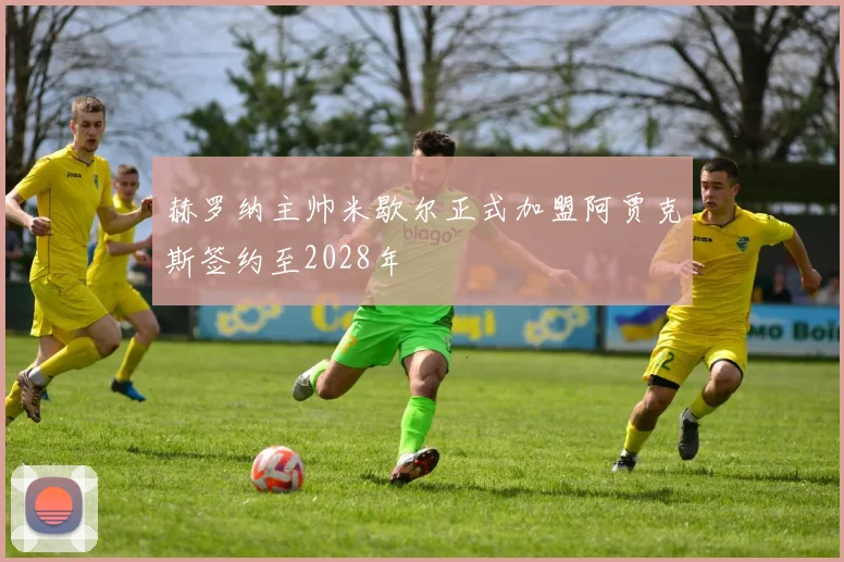 赫罗纳主帅米歇尔正式加盟阿贾克斯签约至2028年
